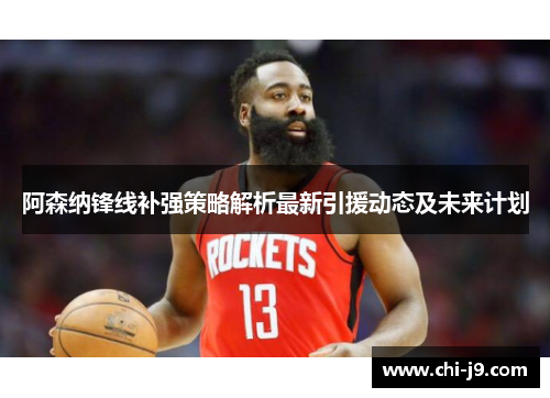 阿森纳锋线补强策略解析最新引援动态及未来计划