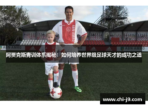 阿贾克斯青训体系揭秘：如何培养世界级足球天才的成功之道