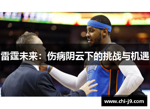 雷霆未来：伤病阴云下的挑战与机遇
