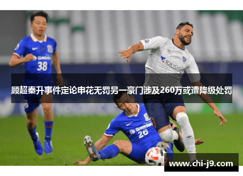 顾超秦升事件定论申花无罚另一豪门涉及260万或遭降级处罚