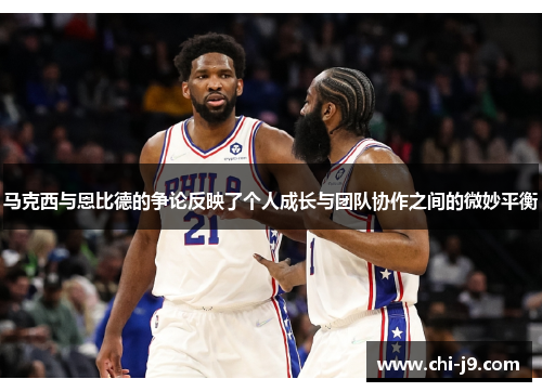 马克西与恩比德的争论反映了个人成长与团队协作之间的微妙平衡