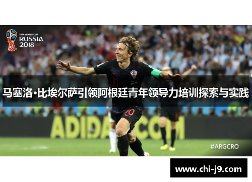 马塞洛·比埃尔萨引领阿根廷青年领导力培训探索与实践 马塞洛·比埃尔萨引领阿根廷青年领导力培训探索与实践