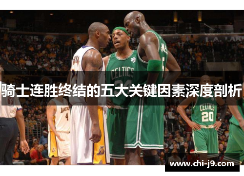 骑士连胜终结的五大关键因素深度剖析