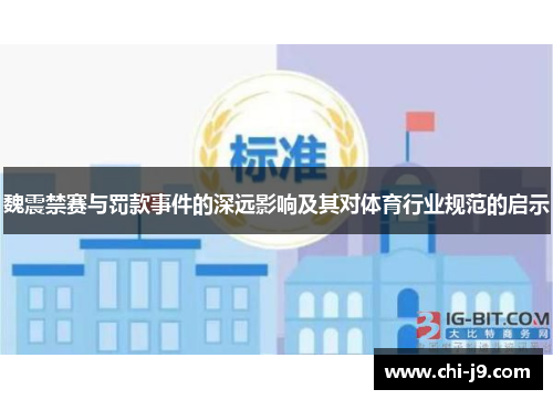 魏震禁赛与罚款事件的深远影响及其对体育行业规范的启示