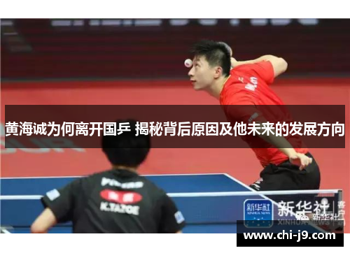 黄海诚为何离开国乒 揭秘背后原因及他未来的发展方向