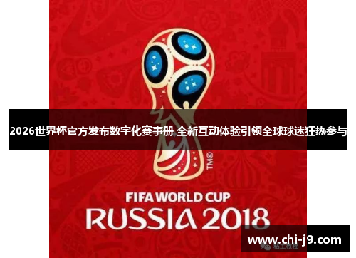 2026世界杯官方发布数字化赛事册 全新互动体验引领全球球迷狂热参与
