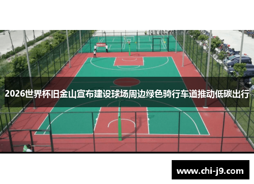 2026世界杯旧金山宣布建设球场周边绿色骑行车道推动低碳出行