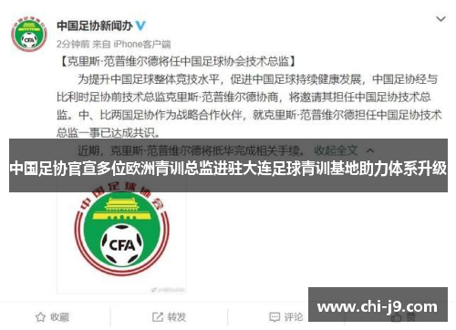 中国足协官宣多位欧洲青训总监进驻大连足球青训基地助力体系升级