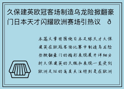 久保建英欧冠客场制造乌龙险掀翻豪门日本天才闪耀欧洲赛场引热议⚽🔥