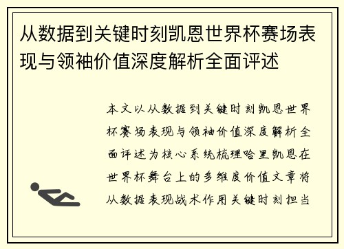 从数据到关键时刻凯恩世界杯赛场表现与领袖价值深度解析全面评述