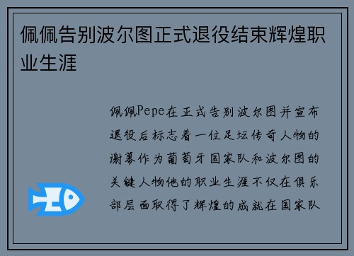佩佩告别波尔图正式退役结束辉煌职业生涯