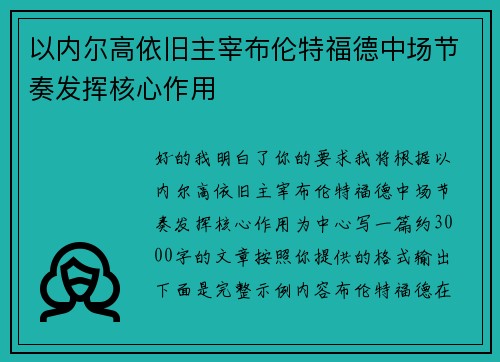 以内尔高依旧主宰布伦特福德中场节奏发挥核心作用