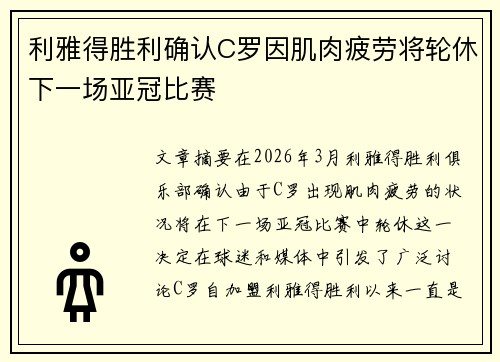 利雅得胜利确认C罗因肌肉疲劳将轮休下一场亚冠比赛 利雅得胜利确认C罗因肌肉疲劳将轮休下一场亚冠比赛