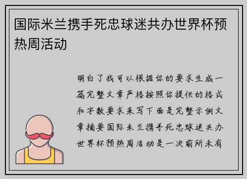 国际米兰携手死忠球迷共办世界杯预热周活动 国际米兰携手死忠球迷共办世界杯预热周活动