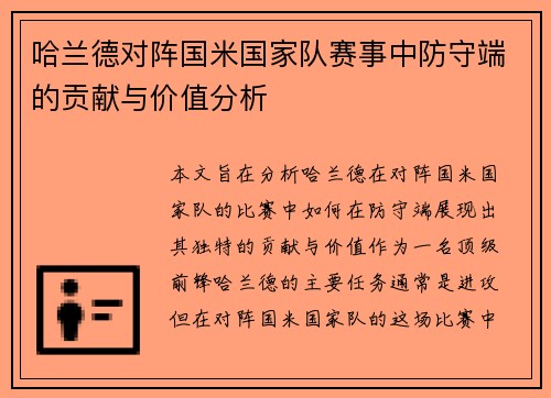 哈兰德对阵国米国家队赛事中防守端的贡献与价值分析 哈兰德对阵国米国家队赛事中防守端的贡献与价值分析
