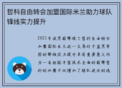 哲科自由转会加盟国际米兰助力球队锋线实力提升
