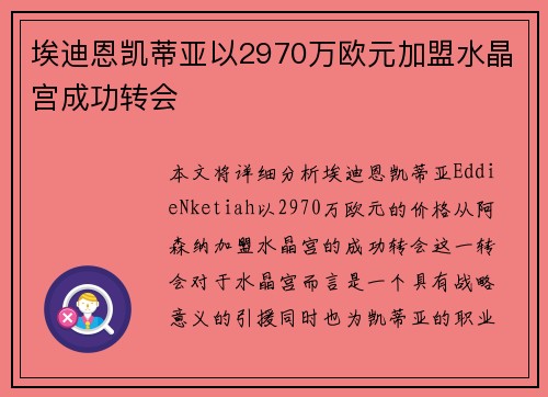 埃迪恩凯蒂亚以2970万欧元加盟水晶宫成功转会 埃迪恩凯蒂亚以2970万欧元加盟水晶宫成功转会