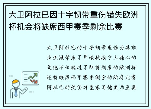 大卫阿拉巴因十字韧带重伤错失欧洲杯机会将缺席西甲赛季剩余比赛