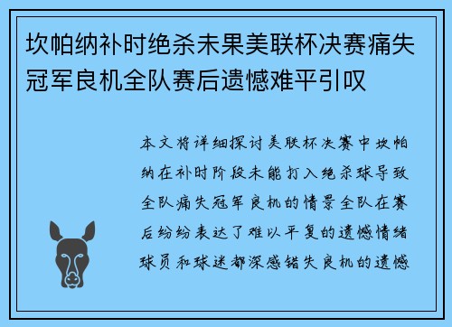 坎帕纳补时绝杀未果美联杯决赛痛失冠军良机全队赛后遗憾难平引叹