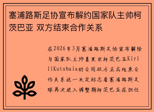 塞浦路斯足协宣布解约国家队主帅柯茨巴亚 双方结束合作关系 塞浦路斯足协宣布解约国家队主帅柯茨巴亚 双方结束合作关系