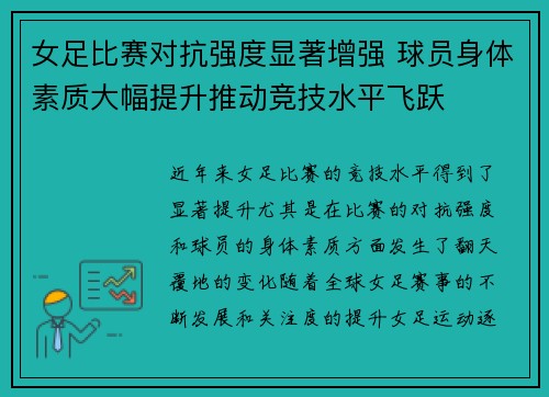 女足比赛对抗强度显著增强 球员身体素质大幅提升推动竞技水平飞跃 女足比赛对抗强度显著增强 球员身体素质大幅提升推动竞技水平飞跃