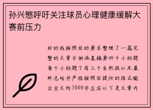 孙兴慜呼吁关注球员心理健康缓解大赛前压力