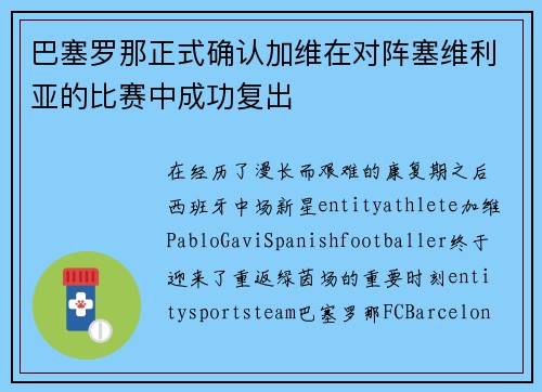 巴塞罗那正式确认加维在对阵塞维利亚的比赛中成功复出