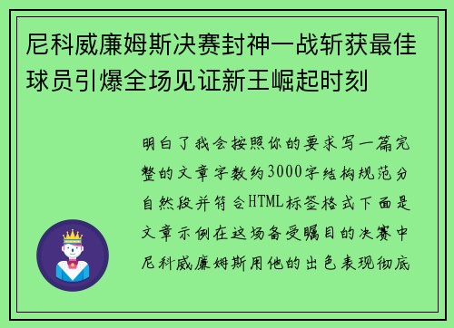 尼科威廉姆斯决赛封神一战斩获最佳球员引爆全场见证新王崛起时刻