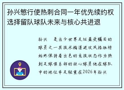 孙兴慜行使热刺合同一年优先续约权选择留队球队未来与核心共进退