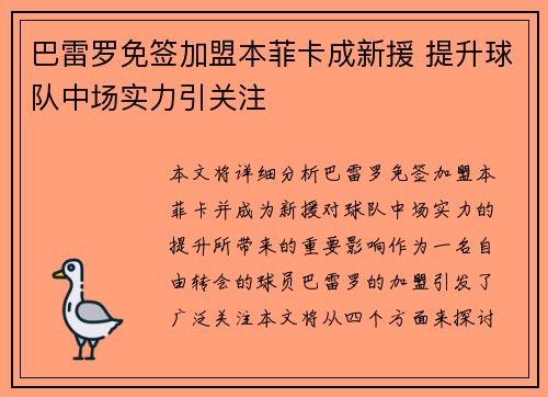 巴雷罗免签加盟本菲卡成新援 提升球队中场实力引关注 巴雷罗免签加盟本菲卡成新援 提升球队中场实力引关注