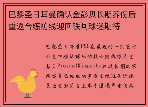 巴黎圣日耳曼确认金彭贝长期养伤后重返合练防线迎回铁闸球迷期待