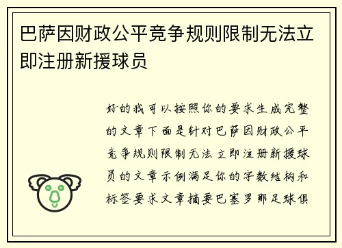 巴萨因财政公平竞争规则限制无法立即注册新援球员