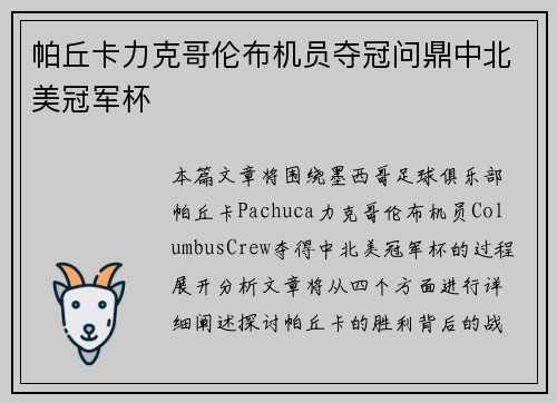 帕丘卡力克哥伦布机员夺冠问鼎中北美冠军杯 帕丘卡力克哥伦布机员夺冠问鼎中北美冠军杯
