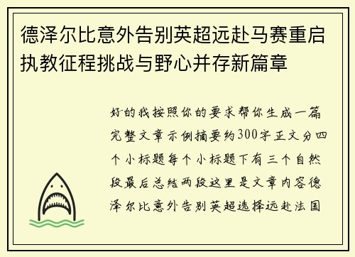 德泽尔比意外告别英超远赴马赛重启执教征程挑战与野心并存新篇章