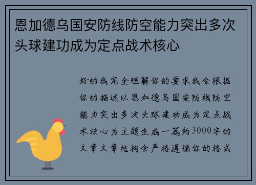 恩加德乌国安防线防空能力突出多次头球建功成为定点战术核心