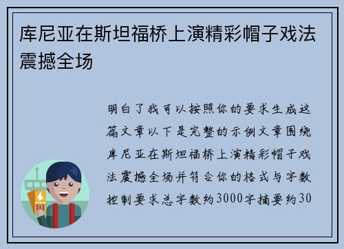 库尼亚在斯坦福桥上演精彩帽子戏法震撼全场