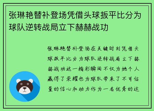 张琳艳替补登场凭借头球扳平比分为球队逆转战局立下赫赫战功