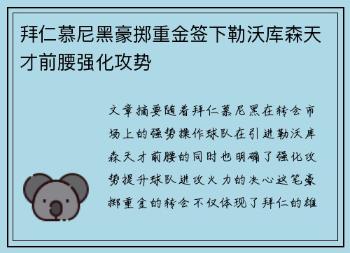 拜仁慕尼黑豪掷重金签下勒沃库森天才前腰强化攻势