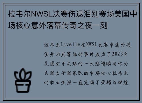 拉韦尔NWSL决赛伤退泪别赛场美国中场核心意外落幕传奇之夜一刻