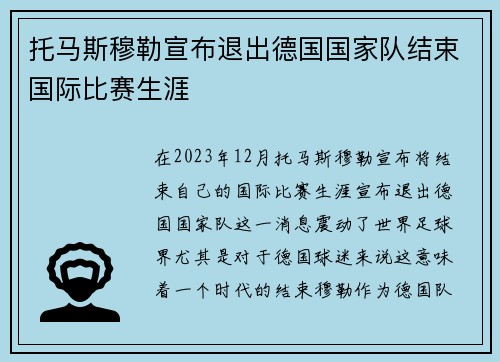 托马斯穆勒宣布退出德国国家队结束国际比赛生涯 托马斯穆勒宣布退出德国国家队结束国际比赛生涯