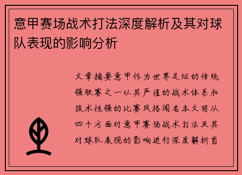 意甲赛场战术打法深度解析及其对球队表现的影响分析 意甲赛场战术打法深度解析及其对球队表现的影响分析