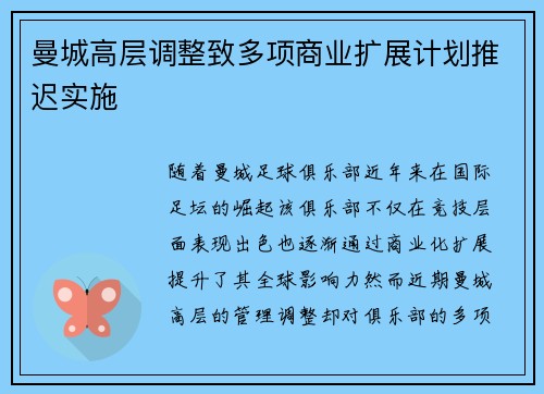 曼城高层调整致多项商业扩展计划推迟实施