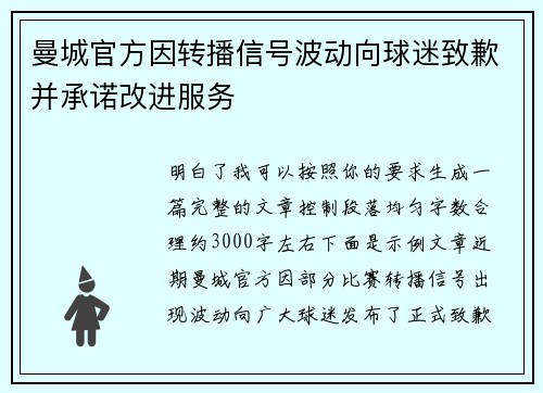 曼城官方因转播信号波动向球迷致歉并承诺改进服务
