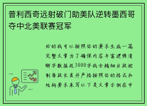 普利西奇远射破门助美队逆转墨西哥夺中北美联赛冠军 普利西奇远射破门助美队逆转墨西哥夺中北美联赛冠军