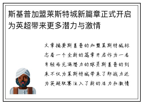 斯基普加盟莱斯特城新篇章正式开启为英超带来更多潜力与激情