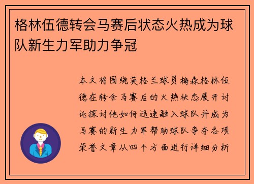 格林伍德转会马赛后状态火热成为球队新生力军助力争冠