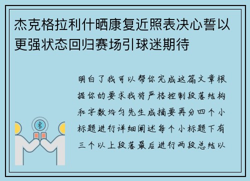 杰克格拉利什晒康复近照表决心誓以更强状态回归赛场引球迷期待