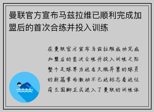 曼联官方宣布马兹拉维已顺利完成加盟后的首次合练并投入训练