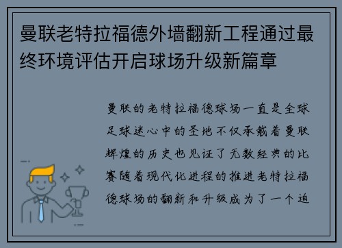 曼联老特拉福德外墙翻新工程通过最终环境评估开启球场升级新篇章