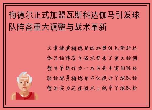 梅德尔正式加盟瓦斯科达伽马引发球队阵容重大调整与战术革新
